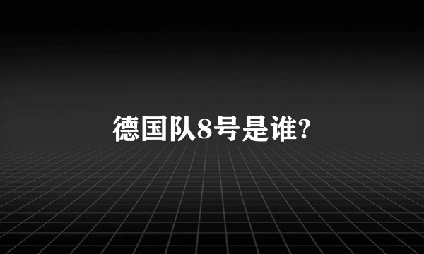 德国队8号是谁?