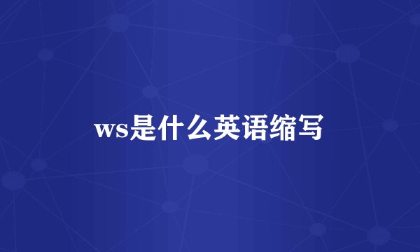 ws是什么英语缩写