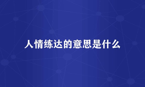 人情练达的意思是什么