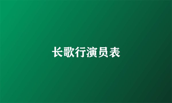 长歌行演员表