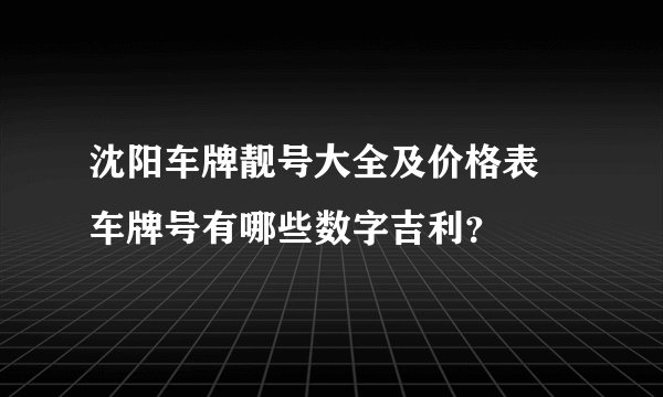 沈阳车牌靓号大全及价格表 车牌号有哪些数字吉利？