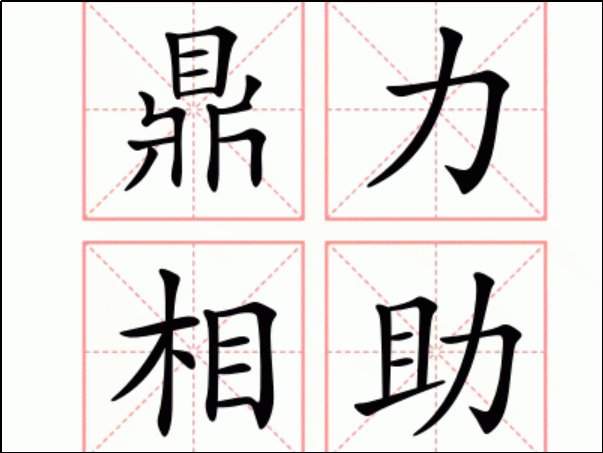 鼎力相助的意思