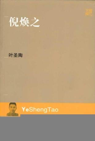 倪焕之的内容简介