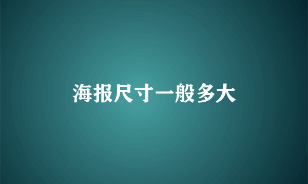 海报尺寸一般多大