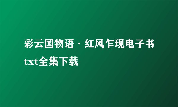 彩云国物语·红风乍现电子书txt全集下载
