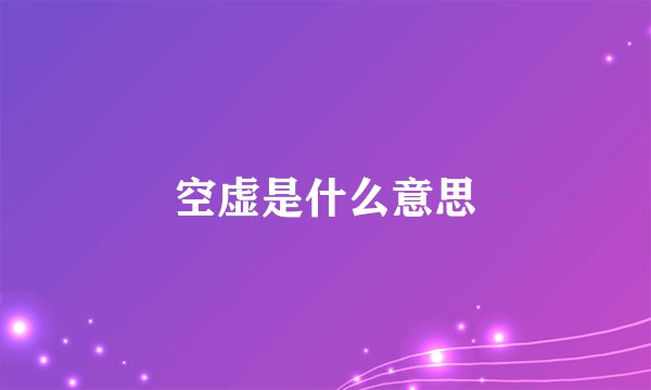 空虚是什么意思