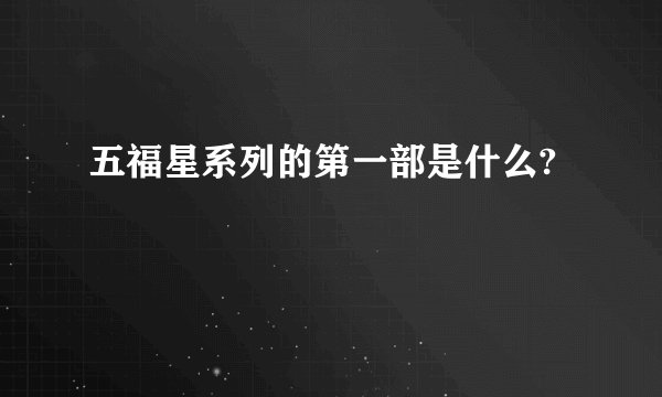 五福星系列的第一部是什么?