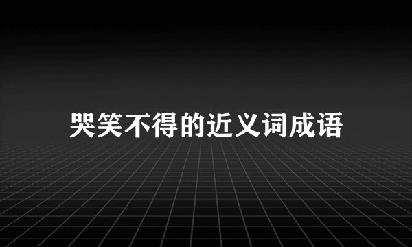 哭笑不得的近义词成语