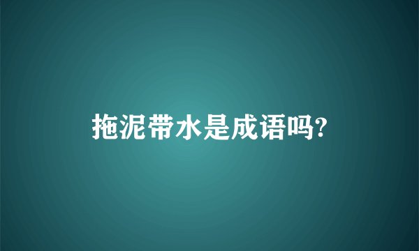 拖泥带水是成语吗?