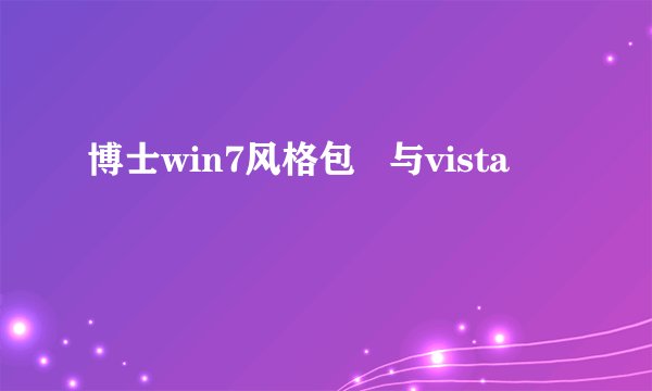 博士win7风格包   与vista