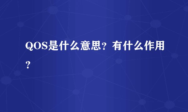 QOS是什么意思？有什么作用？