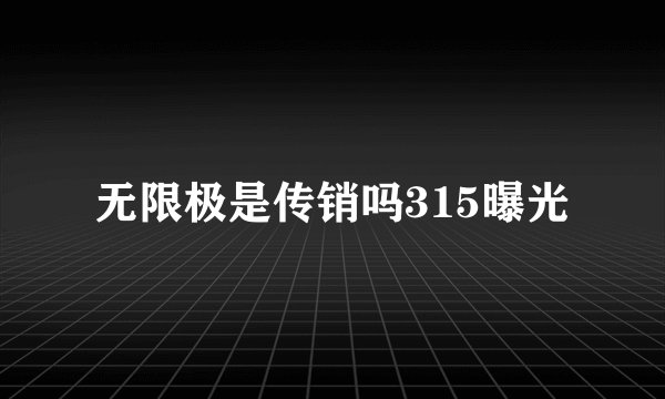 无限极是传销吗315曝光