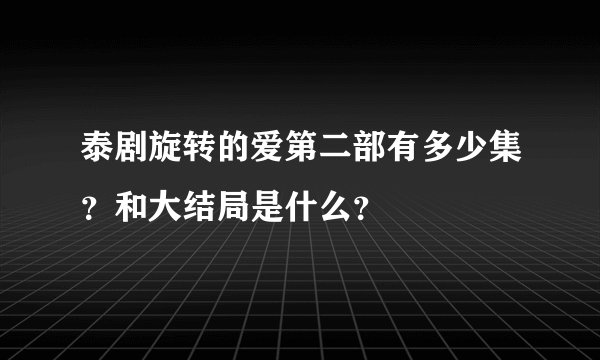 泰剧旋转的爱第二部有多少集？和大结局是什么？