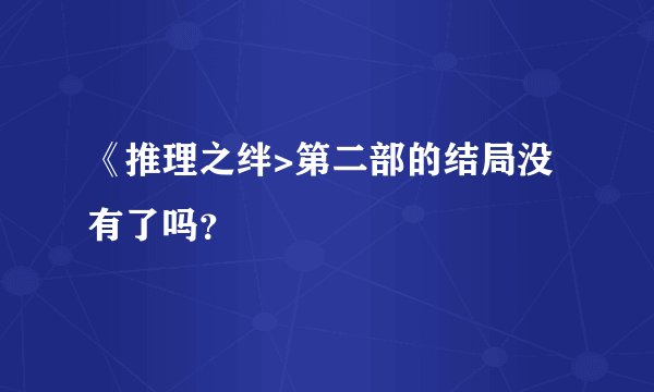 《推理之绊>第二部的结局没有了吗？