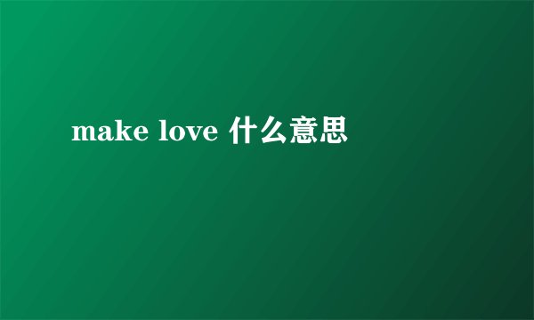 make love 什么意思