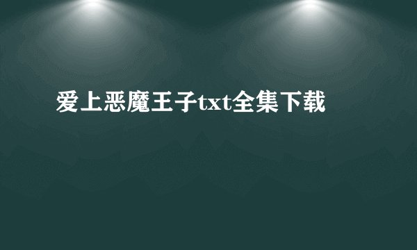 爱上恶魔王子txt全集下载