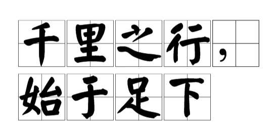 千里之行下一句是什么是什么？