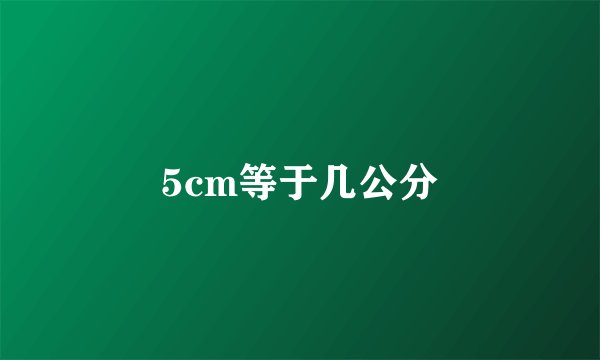 5cm等于几公分