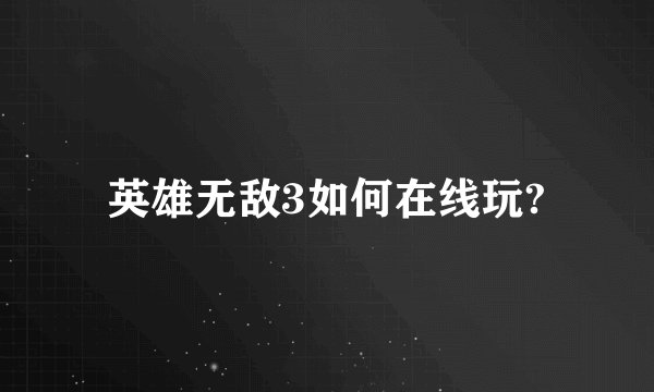 英雄无敌3如何在线玩?
