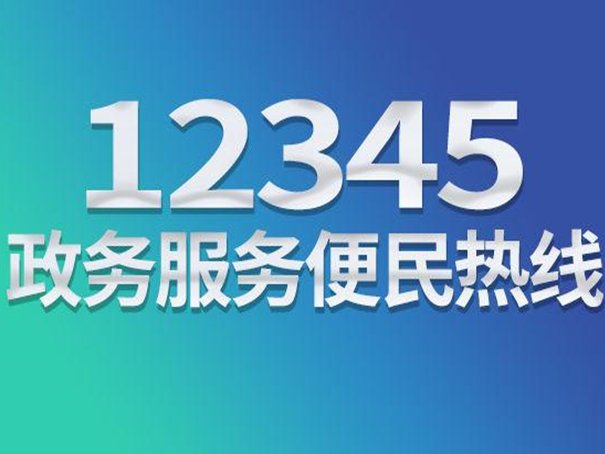 12345连续三次不处理怎么办