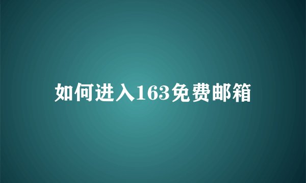 如何进入163免费邮箱