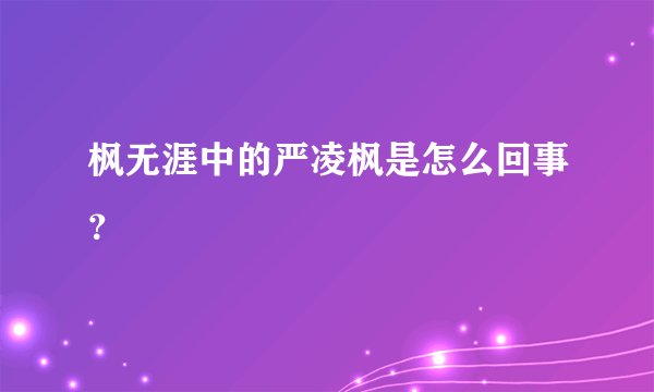 枫无涯中的严凌枫是怎么回事？