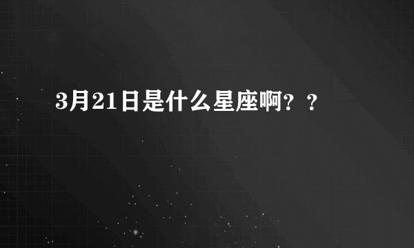 3月21日是什么星座啊？？