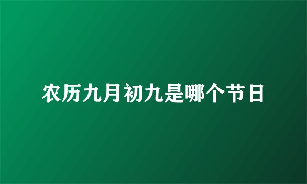 农历九月初九是哪个节日