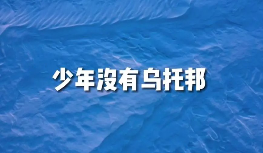 少年没有乌托邦什么意思