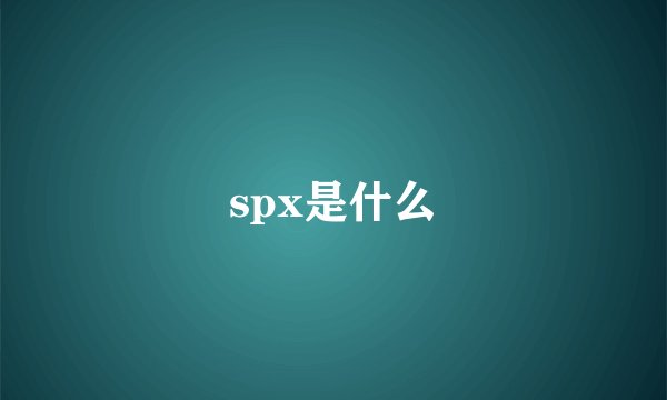 spx是什么