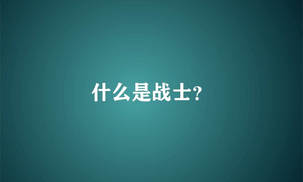 什么是战士？