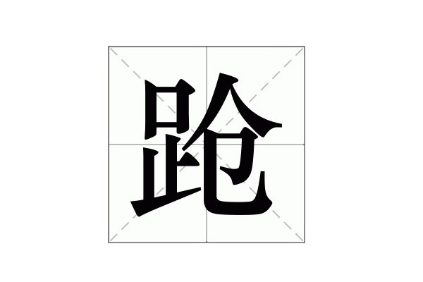 跄的组词和拼音