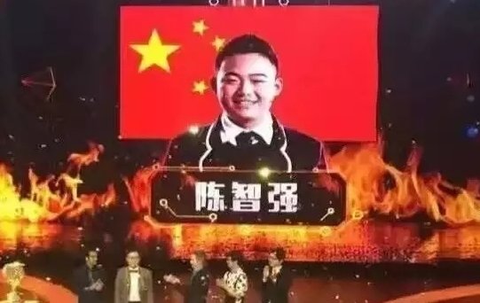 陈智强就读于哪个大学？