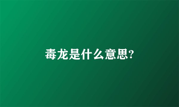 毒龙是什么意思?