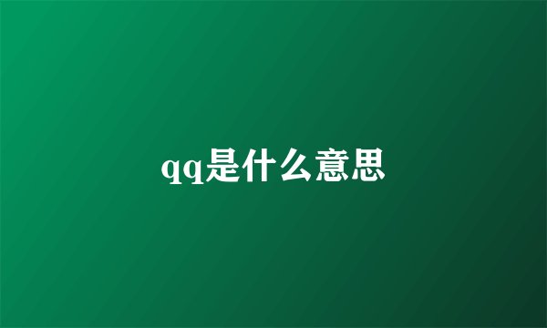 qq是什么意思