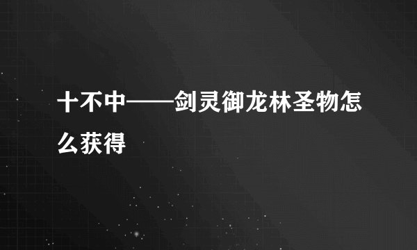 十不中——剑灵御龙林圣物怎么获得