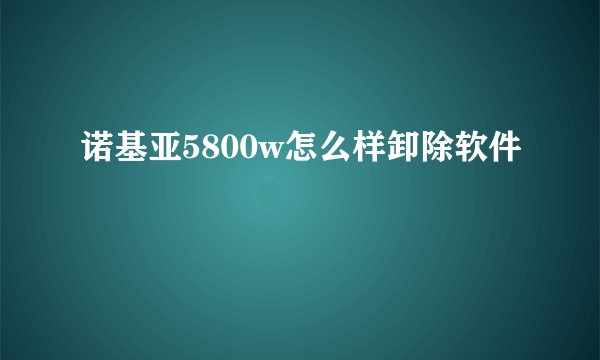 诺基亚5800w怎么样卸除软件
