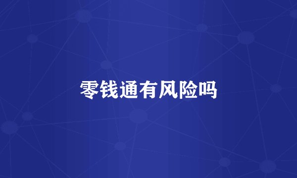 零钱通有风险吗