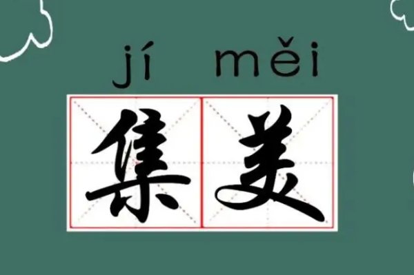 集美是什么意思