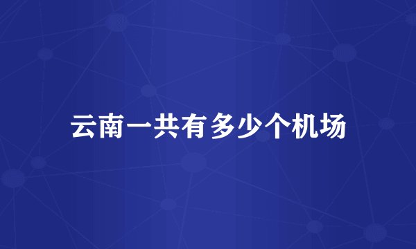 云南一共有多少个机场