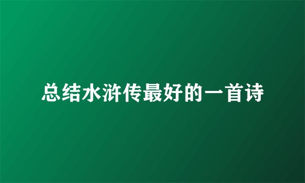总结水浒传最好的一首诗