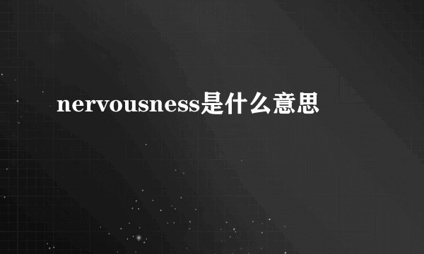 nervousness是什么意思
