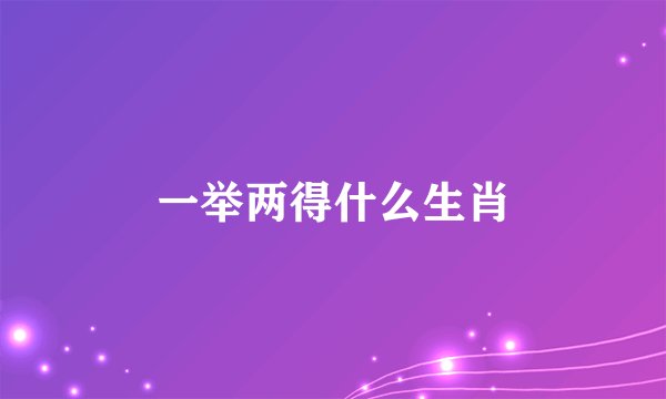 一举两得什么生肖
