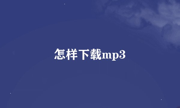 怎样下载mp3