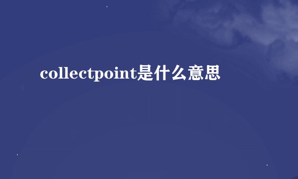 collectpoint是什么意思