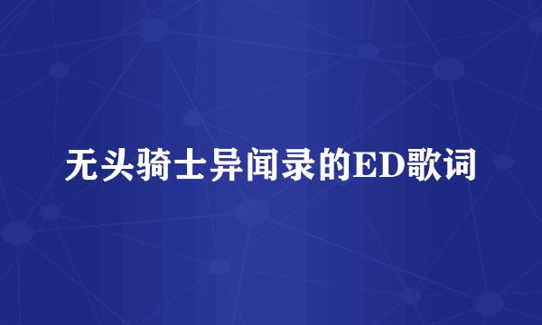 无头骑士异闻录的ED歌词