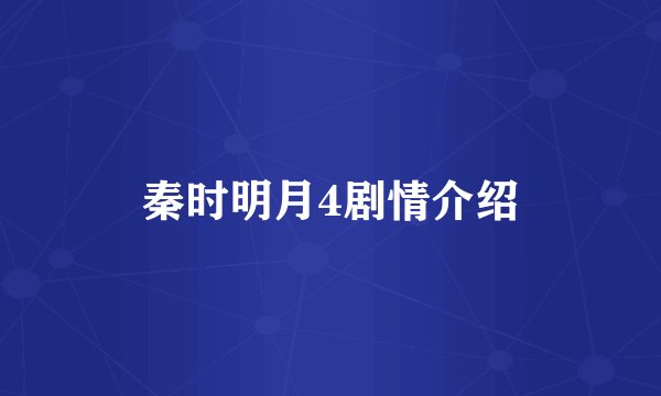 秦时明月4剧情介绍