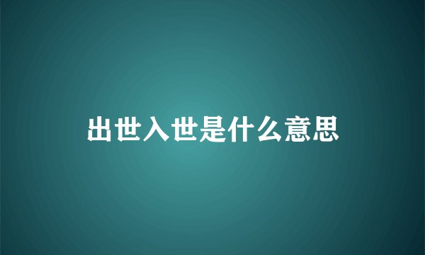 出世入世是什么意思