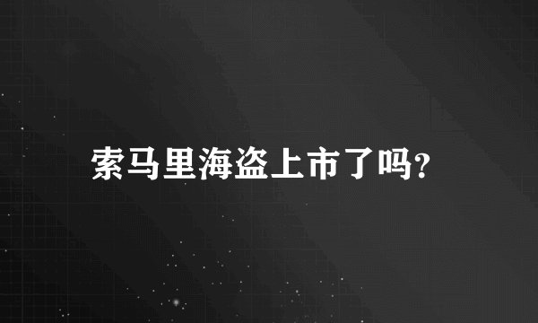 索马里海盗上市了吗？