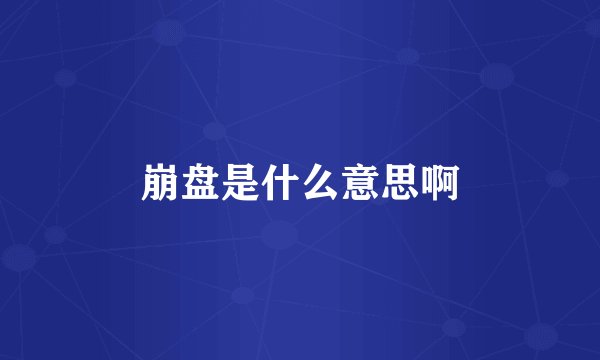 崩盘是什么意思啊